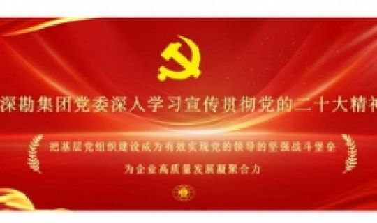 深勘集團(tuán)黨委掀起學(xué)習(xí)宣傳貫徹黨的二十大精神熱潮