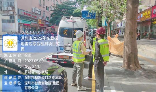 深圳市2022年車載探地雷達(dá)綜合檢測(cè)項(xiàng)目監(jiān)理