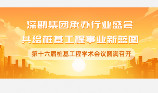 深勘集團承辦行業(yè)盛會，共繪樁基工程事業(yè)新藍圖