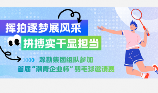 揮拍逐夢(mèng)展風(fēng)采 拼搏實(shí)干顯擔(dān)當(dāng)